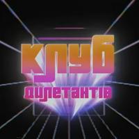 Клуб Дилетантів (The Club of Dilettantes)