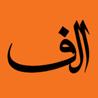 الف