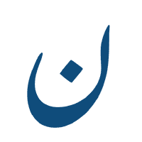 ن