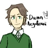 Dmitry Ledovskiy (Дима Ледовский)