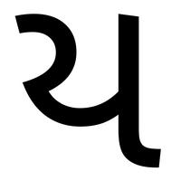 ય