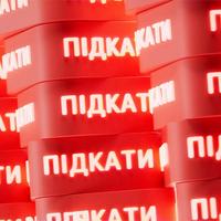 ПІДКАТИ (PIDKATY, PICKUPS)