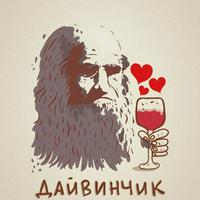 Леонардо Дайвинчик