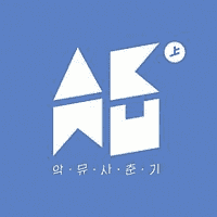 AKMU - How People Move