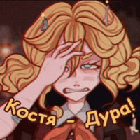 Костя - дура!