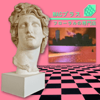 Macintosh Plus - Floral Shoppe リサフランク420 / 現代のコンピュー