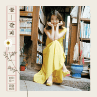 IU - 꽃 (Kkot) : Flower