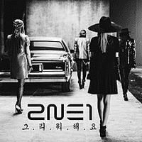 2NE1 - Missing You