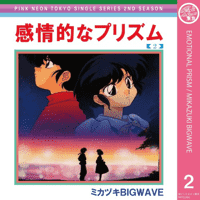 ミカヅキBIGWAVE - Emotional Prism