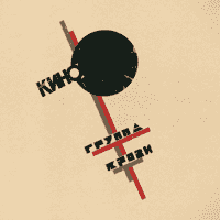Кино - Закрой за мной дверь, я ухожу