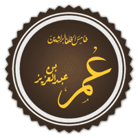 Caliph Umar b. Abdul-Aziz, Juristic Authority