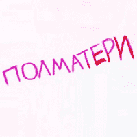 POLMATERI (ПОЛМАТЕРИ)