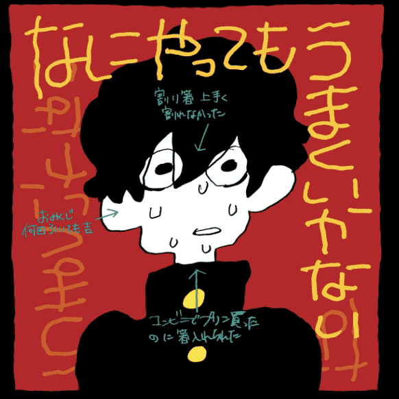 meiyo - Nothing's Working Out (なにやってもうまくいかない)