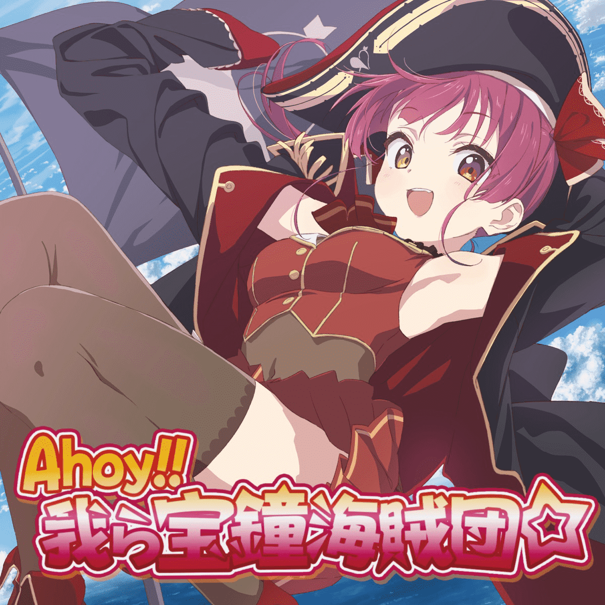 Houshou Marine - Ahoy!! 我ら宝鐘海賊団☆