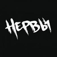 Нервы (Nervy)