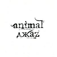 Animal ДжаZ (Animal Jazz)