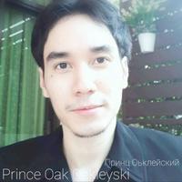 Prince Oak Oakleyski (เจ้าชายโอค/Принц Оьклейский)