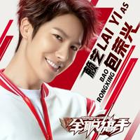 Bao Rong Xing