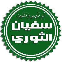 Imam Sufyaan Ath-Thawri, Juristic Authority