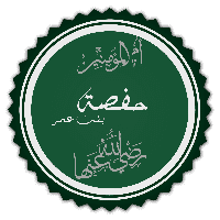 Hafsa bt. Umar, Muslims' Matriarch