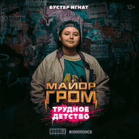 Игнат Бустер \ Ignat Buster (young)